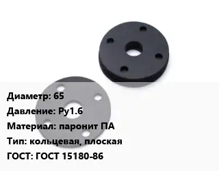 Прокладка фланцевая 65 Ру1.6 паронит ПА кольцевая, плоская ГОСТ: ГОСТ 15180-86